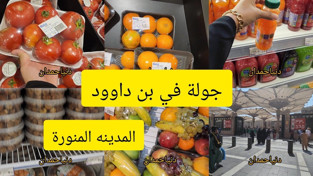 جولة في بن داوود بالقرب من المسجد النبوي وأسعار المواد الغذائية