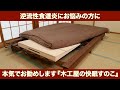 逆流性食道炎に効果てきめん！『木工屋の快眠すのこ』