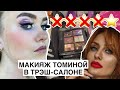 НАКРАСИЛИ ИСПОРЧЕННОЙ КОСМЕТИКОЙ И СПАЛИЛИ СЛИЗИСТУЮ! ТРЭШ- САЛОН В КАЛИНКОВИЧАХ!!!