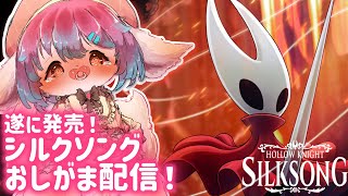 【おしがま】#1遂にリリース！おむつ履いてシルクソングを攻略するのです✨【Hollow Knight】