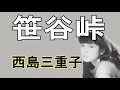 笹谷峠 西島三重子