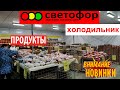 В🚦СВЕТОФОР🚦МНОГО ПРОДУКТОВ по самым НИЗКИМ ЦЕНАМ!🔥Подешевели кабачки!🥒Привезли диодные ленты💥