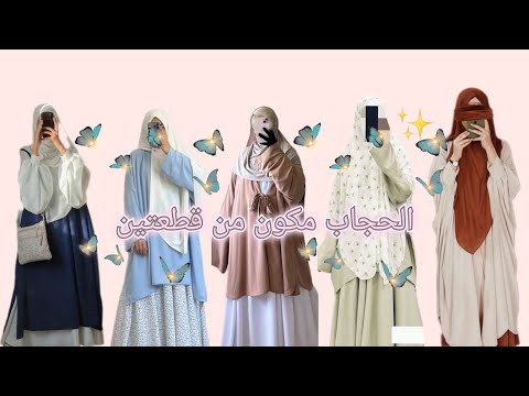 موديلات حجاب مكونة من قطعتين تصميم مريح وأنيق يناسب جميع الأوقات موديل 2025