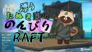 ゆったり漂うたぬき【#雑談配信 #RAFT 】