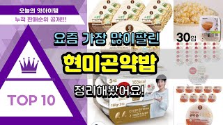 현미곤약밥 추천 판매순위 Top10 || 가격 평점 후기 비교