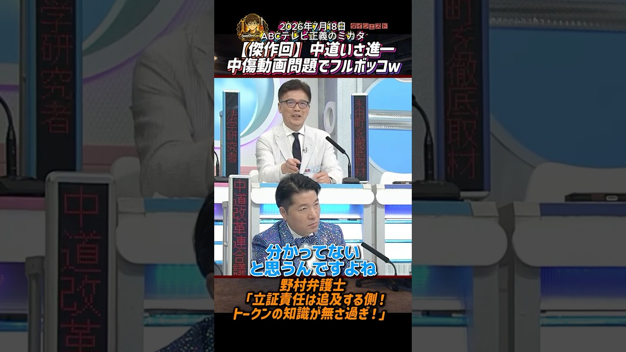 【傑作回】中道いさ進一、中傷動画問題でフルボッコｗ野村弁護士「立証責任は追及する側！トークンの知識が無さ過ぎ！」【2026年7月18日ABCテレビ正義のミカタ】ショートバージョン