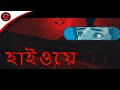 হাইওয়ে - Highway Horror Story | Bangla Horror Story | Scary Stories | Maha Cartoon TV XD Bangla