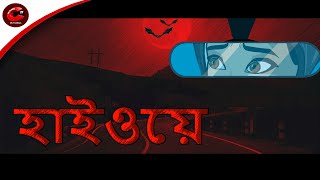 হাইওয়ে - Highway Horror Story | Bangla Horror Story | Scary Stories | Maha Cartoon TV XD Bangla