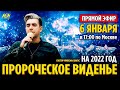 ПРОРОЧЕСКОЕ ВИДЕНЬЕ НА 2022 ГОД -  Пастор Михаэль Шагас (6 ЯНВАРЯ)