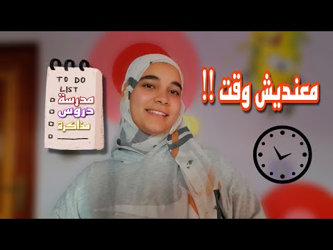 ازاى انظم وقتى بين المدرسة و الدروس والمذاكرة بدون ضغط