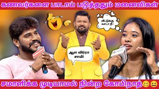 கணவர்களை கொடுமை செய்யும் மனைவிகள்🙄😆🤣 | நீயா நானா Troll