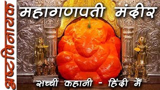 True Story of MahaGanapati Temple – Hindi