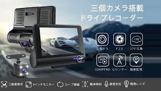 JOYSTECH ドライブレコーダー 激安3990円！ 前後3カメラ搭載が特徴♪