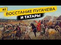 Емельян Пугачев и татары | Крестьянская война и участие в ней татарского ополчения