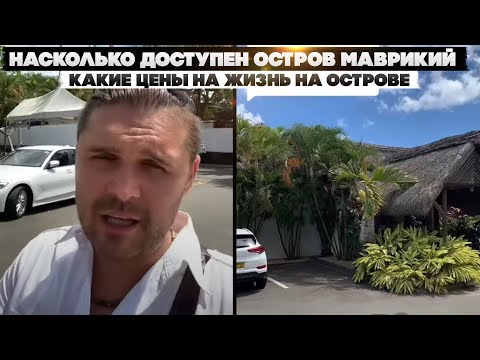 Насколько доступен остров Маврикий. Какие цены на жизнь на острове.