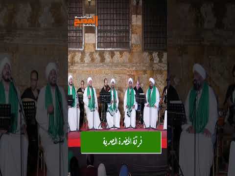 يارب زورنى النبي يا رب سهلي السفر فرقة الحضرة المصرية مديح تريند المولد النبوي