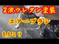 エアーブラシ　２液ウレタン塗装　スプレーガンとの違い　バイク　車小物　　パーツ　コンプレッサー　クリア　メタリック　家庭用１００Vコンプレッサー　タミヤ　車用　補修　0.5　1.5　1ミリ