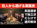 狂人から逃げる英国民。英国選挙で独立派だらけの展開に