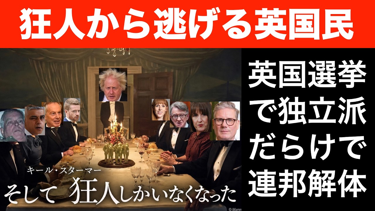 狂人から逃げる英国民。英国選挙で独立派だらけの展開に