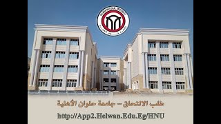 جامعة حلوان الأهلية طلب الالتحاق