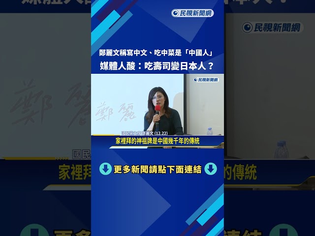 鄭麗文聲稱"寫中文吃中菜是中國人" 詹凌瑀:難道美國人變英國人－民視新聞
