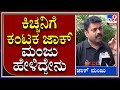 Kotigobba-3 Release : ಕೋಟಿಗೊಬ್ಬ ಸುದೀಪ್‌ಗೆ ಹಿತಶತ್ರುಗಳ ಕಾಟ ? |Tv9 Kannada