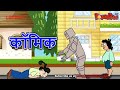 समझदार आलिया | एपिसोड 4 | कॉमिक्स  | Comics| हिंदी कहानियां | मजेदार हिंदी कहानी