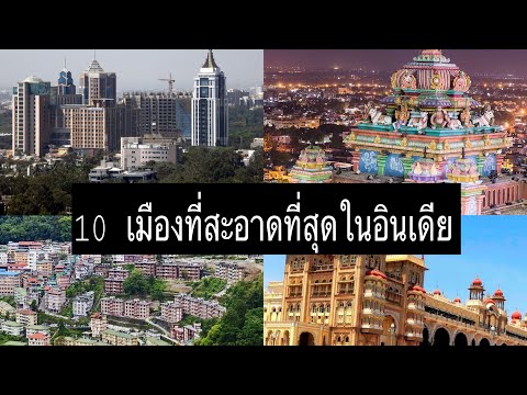 10 เมืองที่สะอาดที่สุดในอินเดีย (10 Cleanest cities in india)