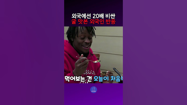 고향에선 비싸서 구경도 못한 굴 먹는 외국인들