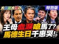 【#大新聞大爆卦】王光慈母字字血淚嗆馬英九了!她看金溥聰趙少康越解釋越荒唐了?沈伯洋在跟蔣萬安的影子對打了?網祝馬德生日千惠哽咽了! 20260529特別版