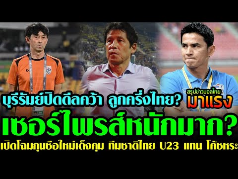 สรุปข่าวฟุตบอลไทย🔥เปิดโฉมกุนซือใหม่เต็งคุม ทีมชาติไทย U23 แทน โค้ชหระ