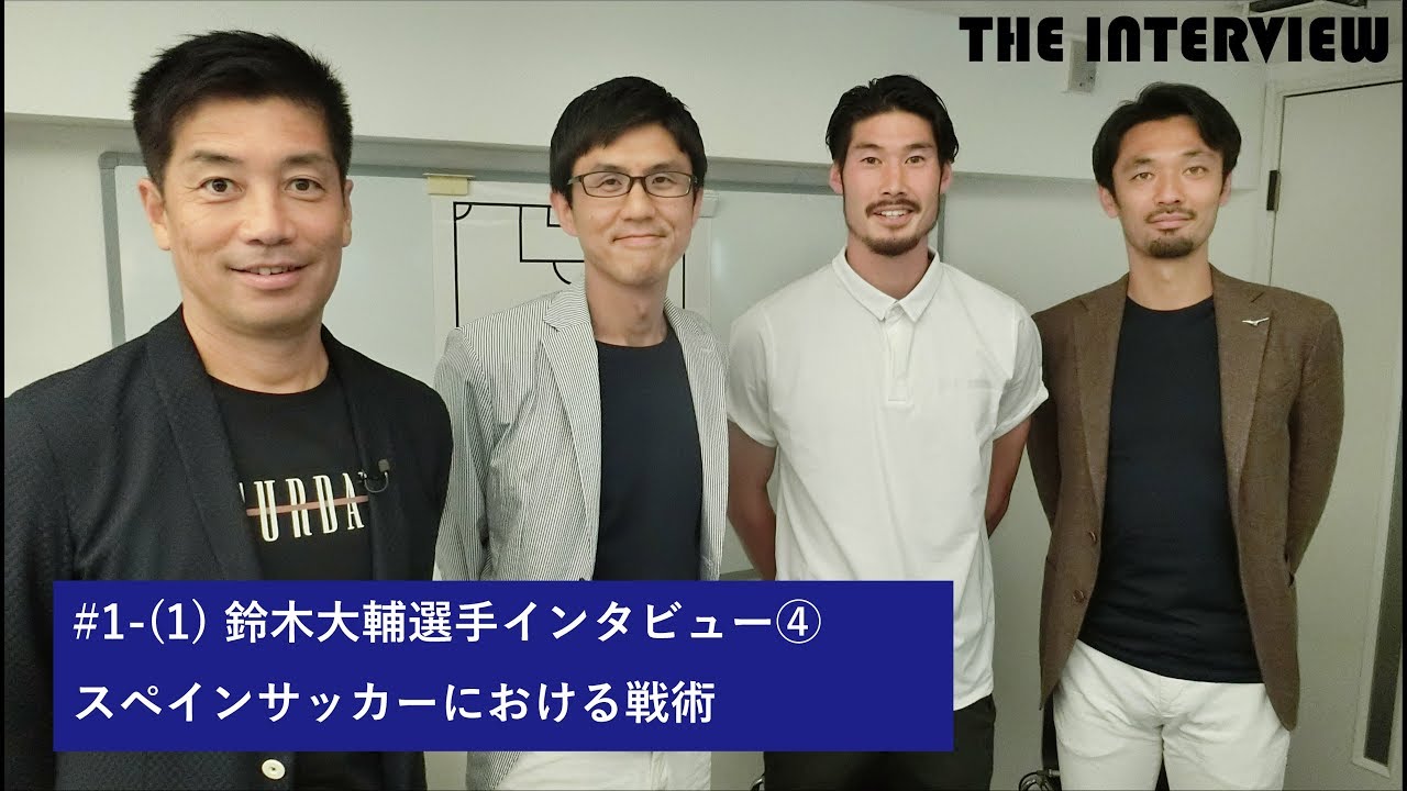 The Interview 1 4 鈴木大輔選手インタビュー スペインサッカーにおける戦術 Youtube