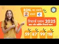 BSNL ka sabse Sasta recharge plan 2025 | Bsnl Validity Recharge Plan 2025 | Bsnl New Plans