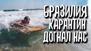 Как проходит карантин в Бразилии?