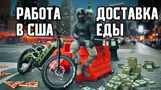 видео: Работа в США. Доставка еды в Нью-Йорке картинка: Работа в США. Доставка еды в Нью-Йорке