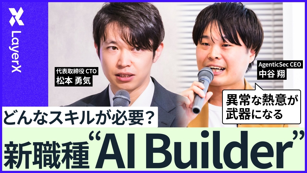 【新職種】「AI Builder」とは何者か?AIを使って事業を10倍に成長させるキャリアの築き方/ LayerX/バクラク/AI
