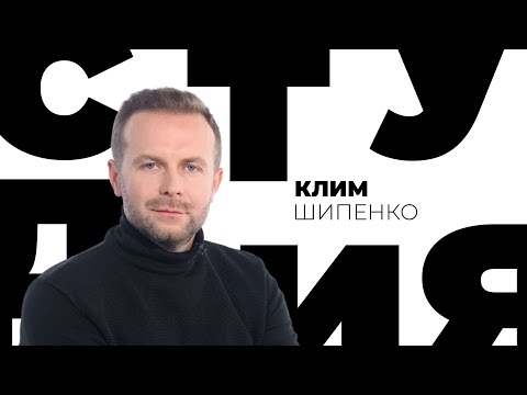 Клим Шипенко // Белая студия @Телеканал Культура