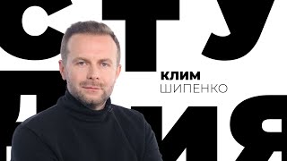 Клим Шипенко // Белая студия @SMOTRIM_KULTURA