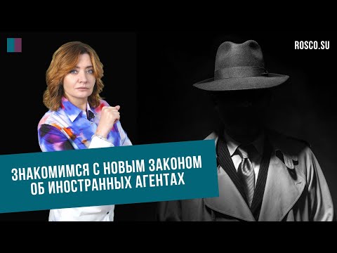 Знакомимся с новым Законом об иностранных агентах