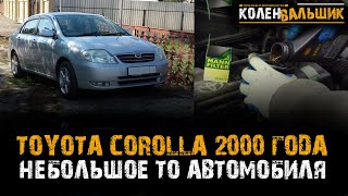 Ремонт Toyota Corolla 120 кузов