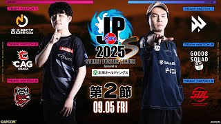 「ストリートファイターリーグ: Pro-JP 2025」Division S 第2節 ☆☆18時40分より初心者必見!SFリーグ: ウォームアップ☆☆