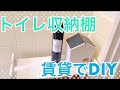 【DIY】トイレ収納の棚