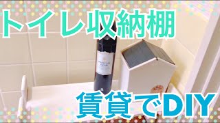 【DIY】トイレ収納の棚