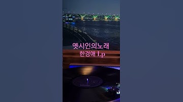 Thumbnail of 옛시인의노래 한경애 ♡🎵구독좋아요🎶♡Subscribe#LP원음구독좋아요듣기#엘피음악#lp#kpop#vinyl#7080음악감상#lp.