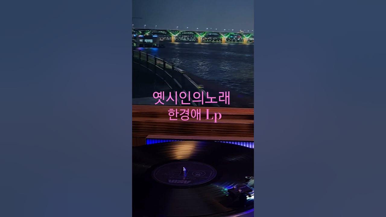 옛시인의노래 한경애 ♡🎵구독좋아요🎶♡Subscribe#LP원음구독좋아요듣기#엘피음악#lp#kpop#vinyl#7080음악감상#lp.