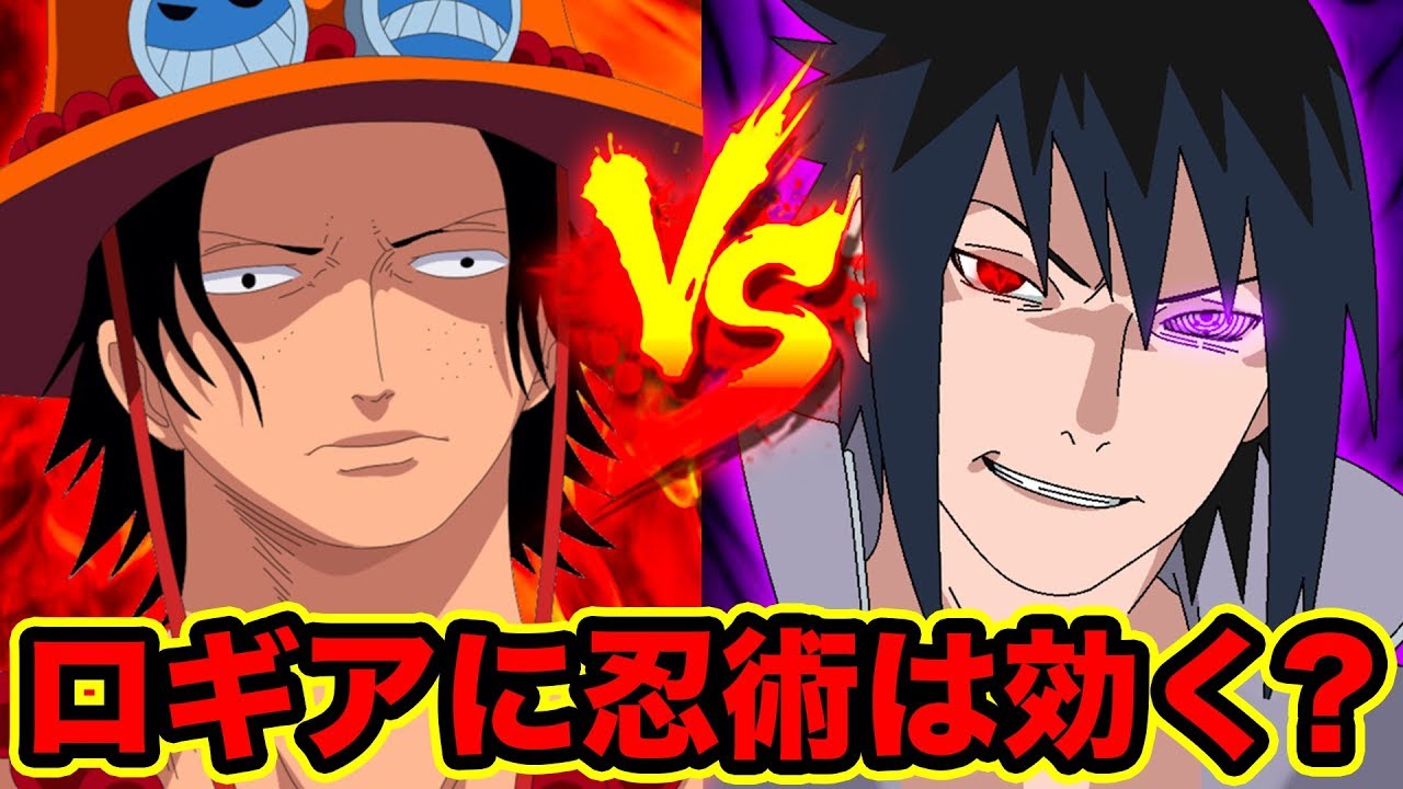 ワンピース ロギア系悪魔の実の能力者vs忍者 ロギア 自然系 に忍術は効くのか考察 ワンピース Vs Naruto対決 One Piece Logia Vs Ninjutsu Youtube