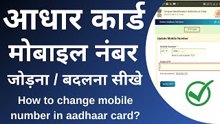 How can I update my mobile number in Aadhar card online | aadhar mobile number update online | 2021