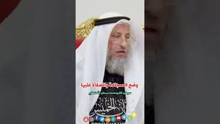 وضع السجادة والصلاة عليها #الشيخ_عثمان_الخميس