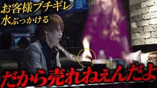 【引退確定】37歳ホスト営業中の大失態に怒り狂うお客さん…大量の罵声と水を浴びせられた元No.1ホストクラブ社長の悲劇。