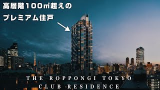 【六本木の代表格】賃料70万円越えの高層階プレミアム住戸【THE ROPPONGI TOKYO】高級マンション内覧動画